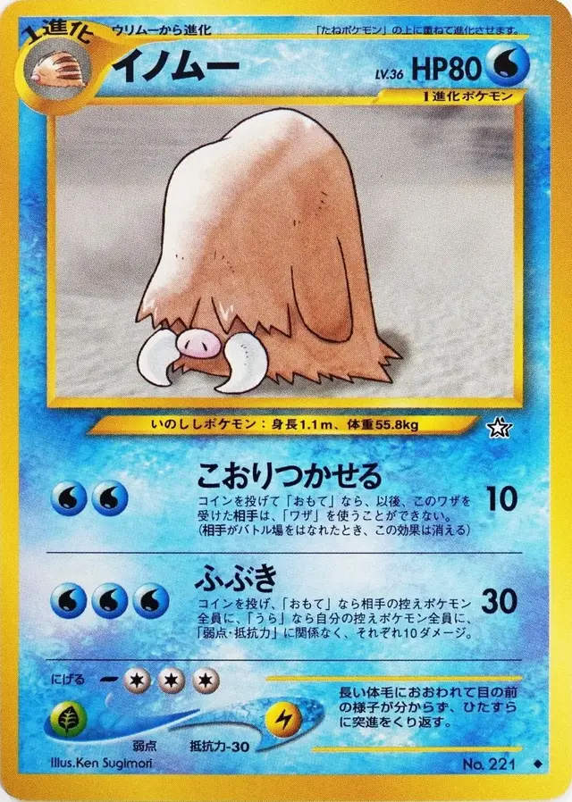 Piloswine - Pokemon Japanese Gold, Silver, New World #221