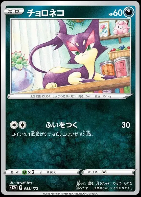 Purrloin - Pokemon Japanese Vstar Universe #88