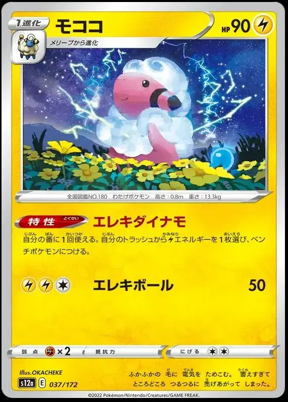 Flaaffy - Pokemon Japanese Vstar Universe #37