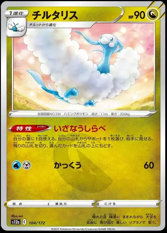 Altaria - Pokemon Japanese Vstar Universe #104