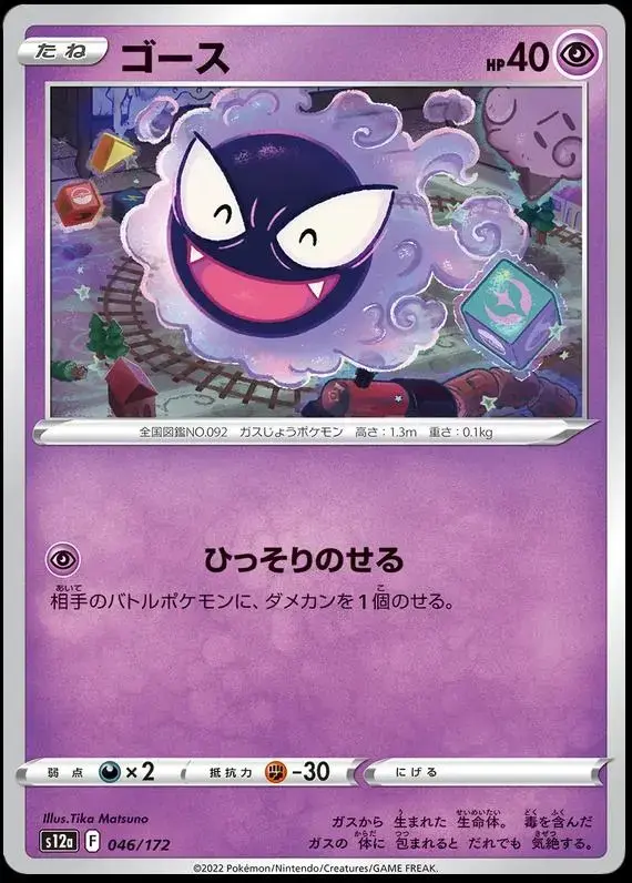 Gastly - Pokemon Japanese Vstar Universe #46