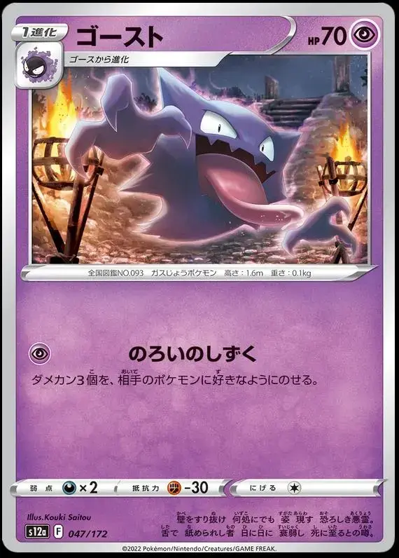 Haunter - Pokemon Japanese Vstar Universe #47
