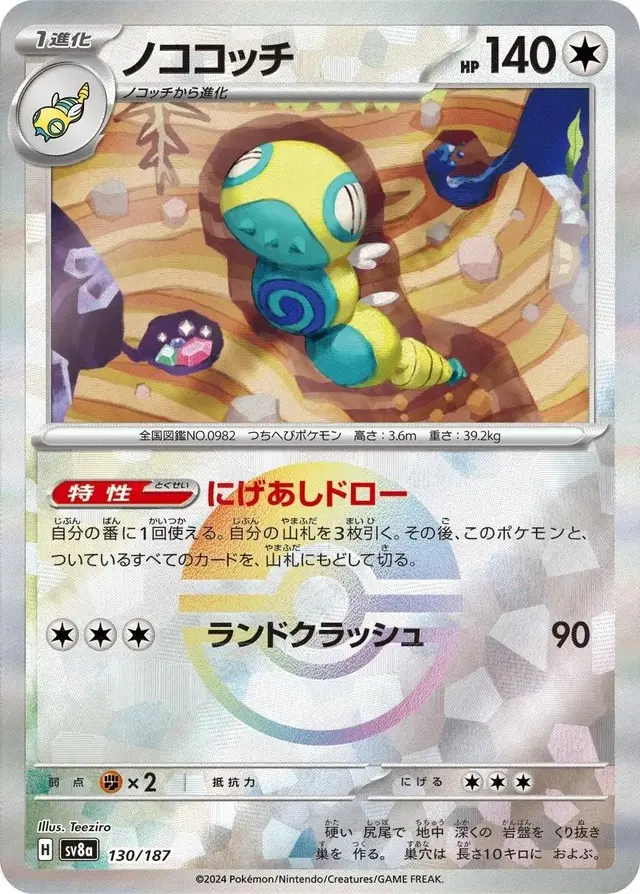 Dudunsparce [Poke Ball]