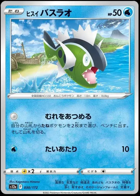 Hisuian Basculin - Pokemon Japanese Vstar Universe #30
