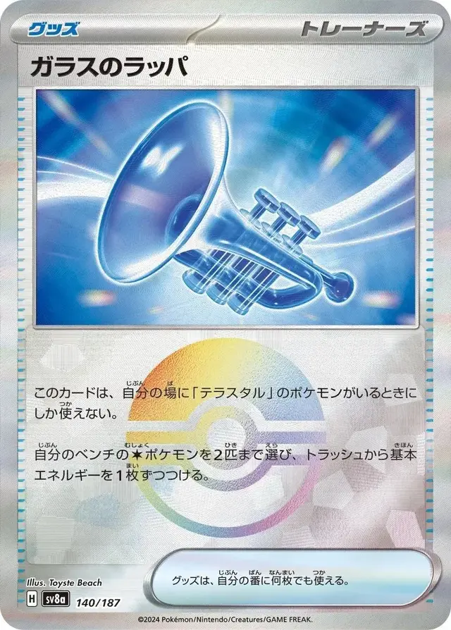 Glass Trumpet [Poke Ball]