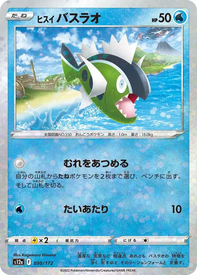 Hisuian Basculin [Reverse Holo] - Pokemon Japanese Vstar Universe #30