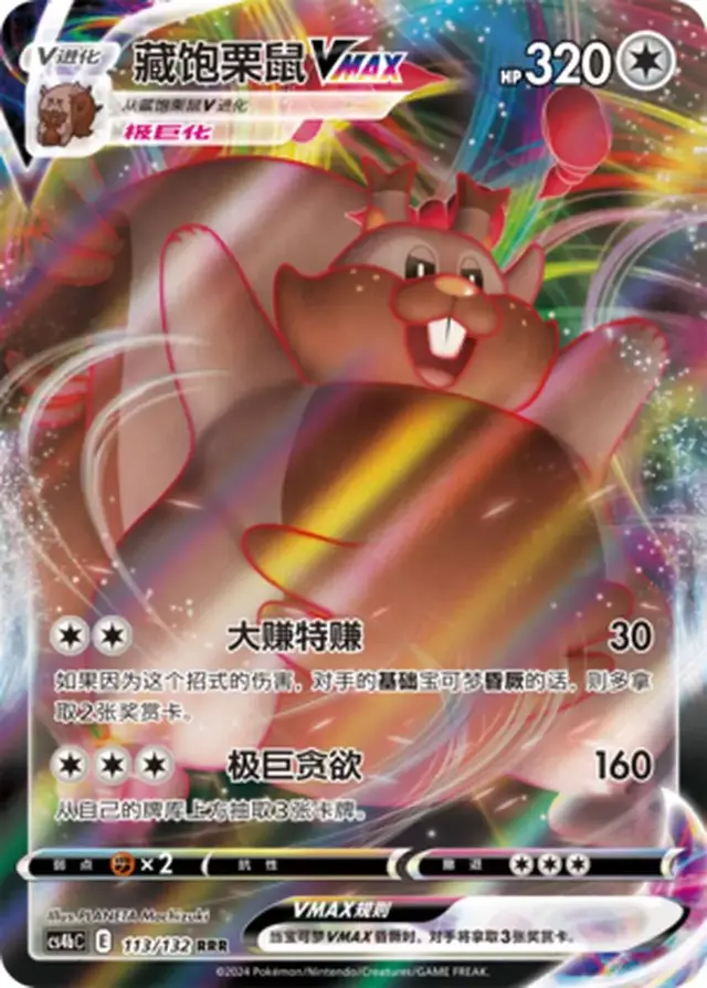 Greedent VMax - Pokemon Chinese CS4bC #113