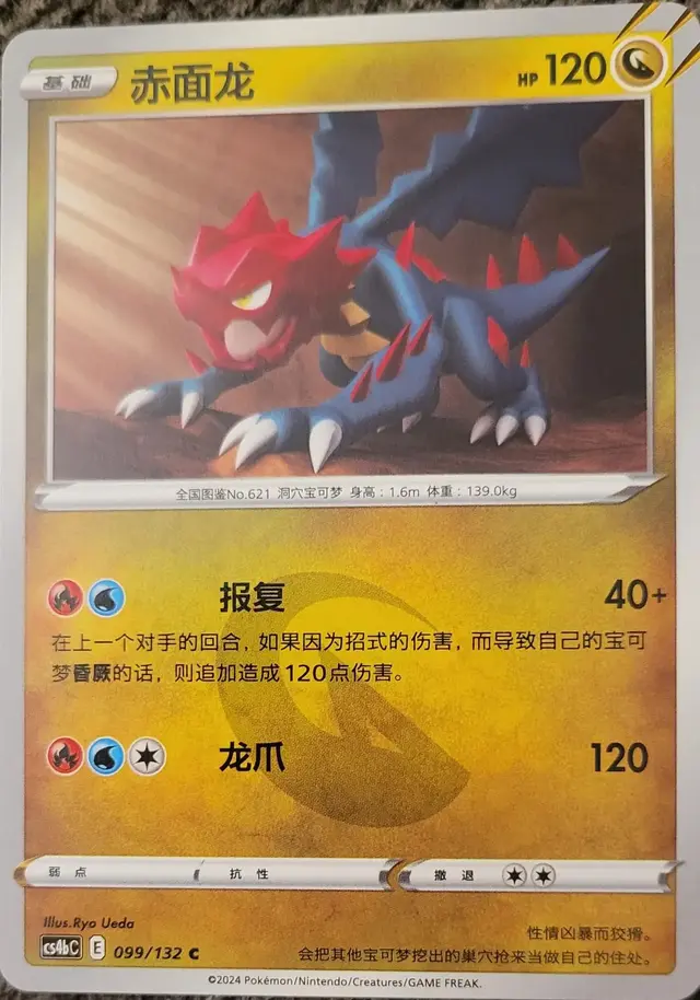 Druddigon - Pokemon Chinese CS4bC #99