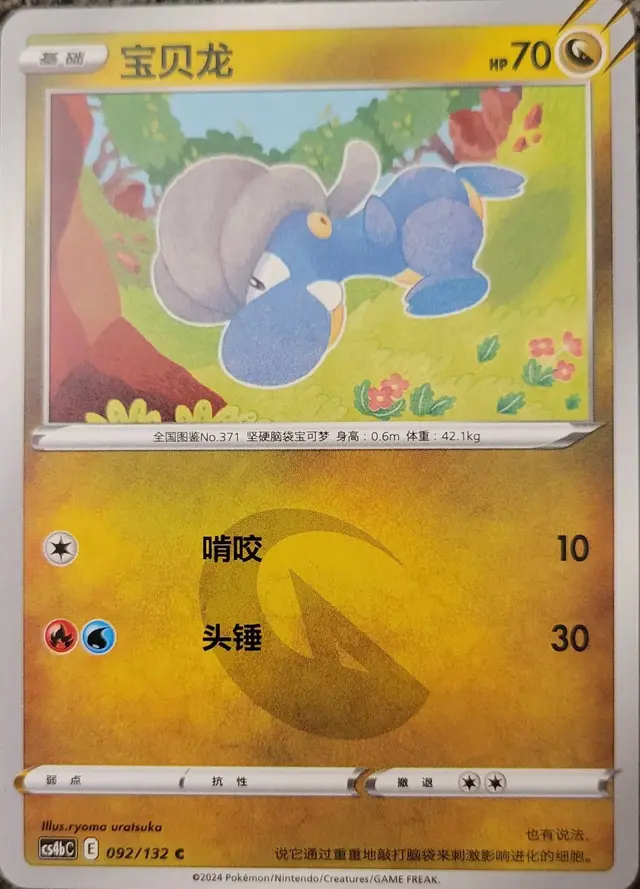 Bagon - Pokemon Chinese CS4bC #92