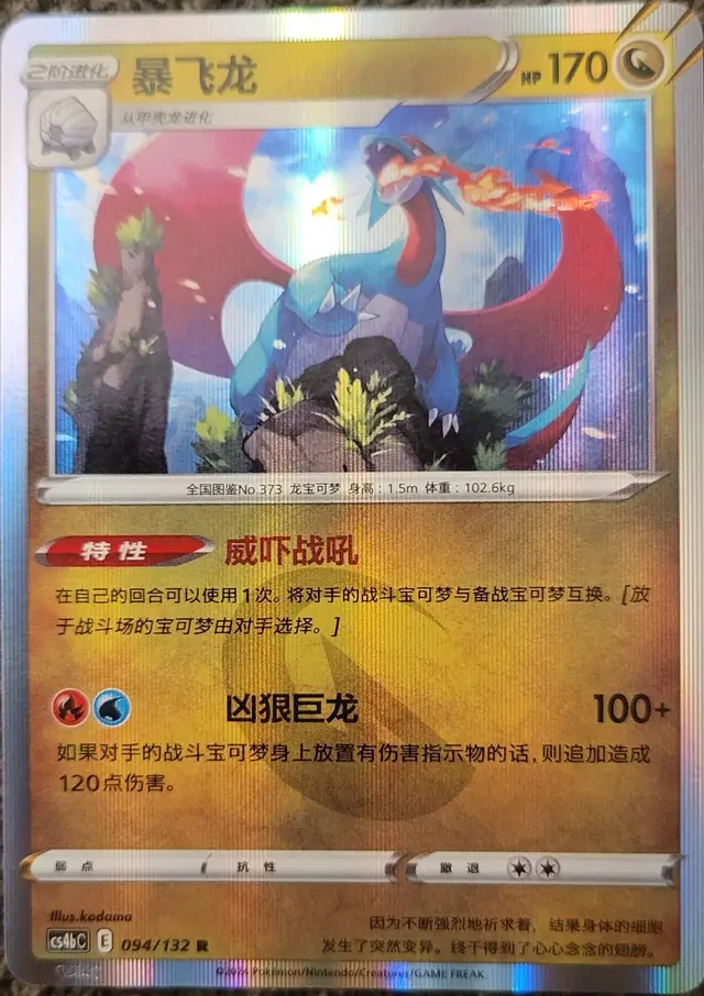 Salamence [Holo] - Pokemon Chinese CS4bC #94
