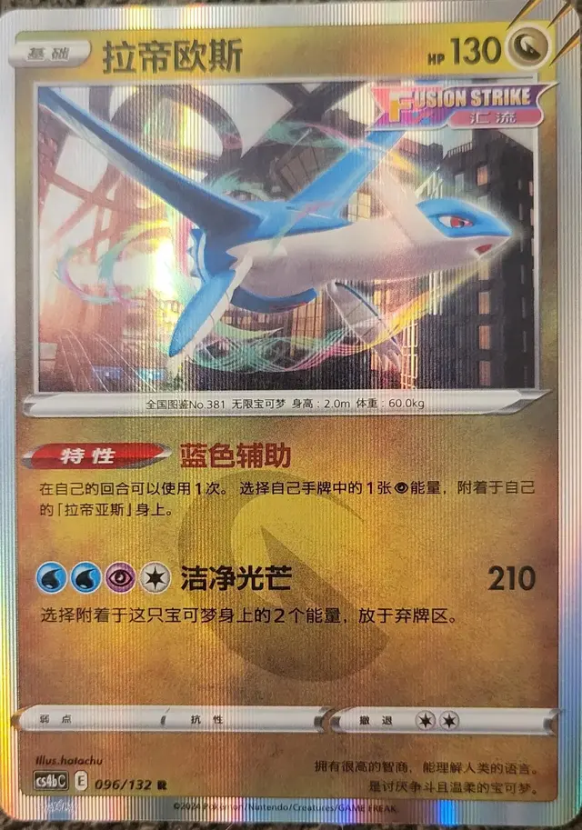 Latios [Holo] - Pokemon Chinese CS4bC #96