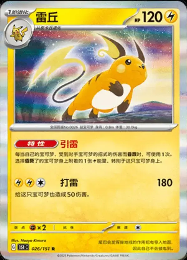 Raichu - Pokemon Chinese Scarlet & Violet 151 #26