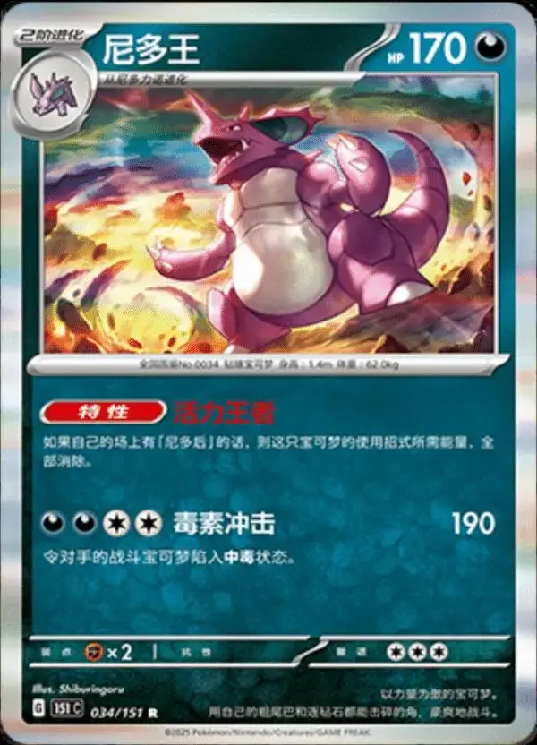 Nidoking - Pokemon Chinese Scarlet & Violet 151 #34