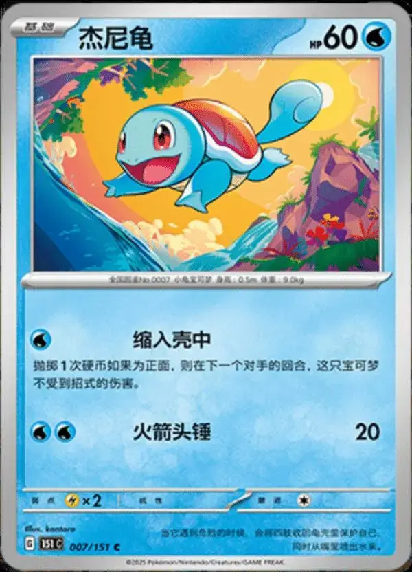 Squirtle - Pokemon Chinese Scarlet & Violet 151 #7