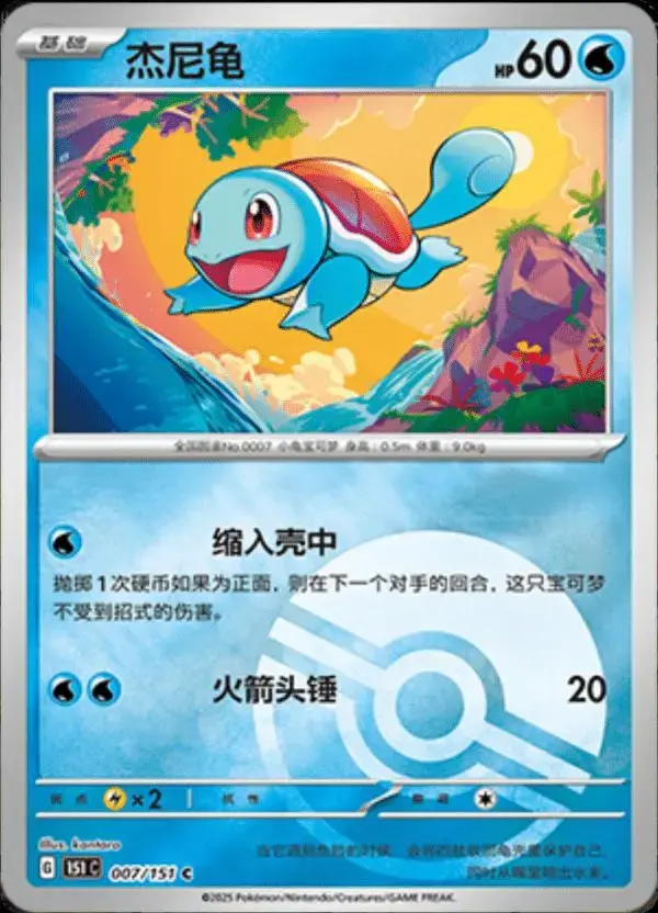 Squirtle [Reverse] - Pokemon Chinese Scarlet & Violet 151 #7