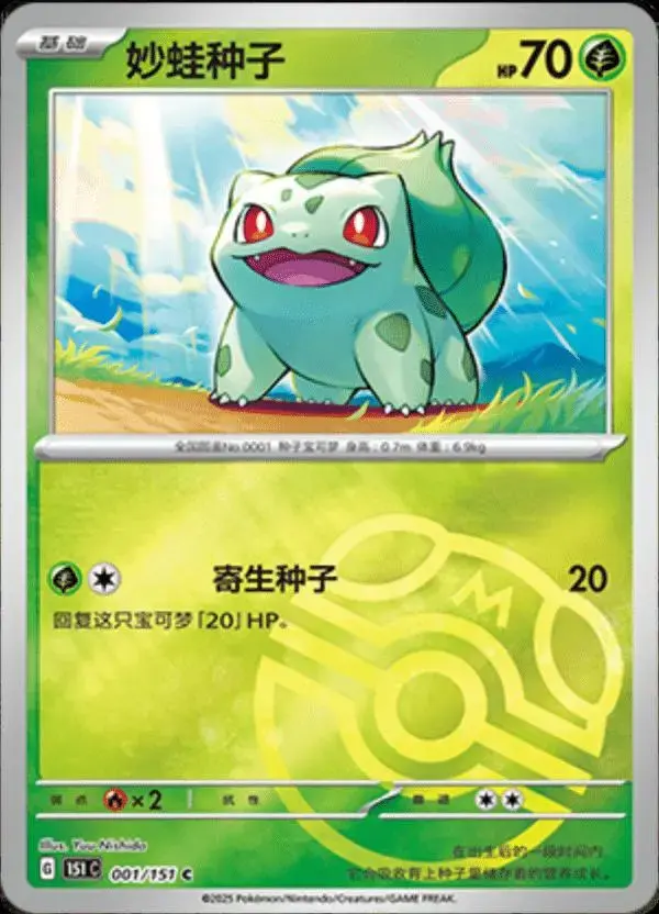 Bulbasaur [Master Ball] - Pokemon Chinese Scarlet & Violet 151 #1