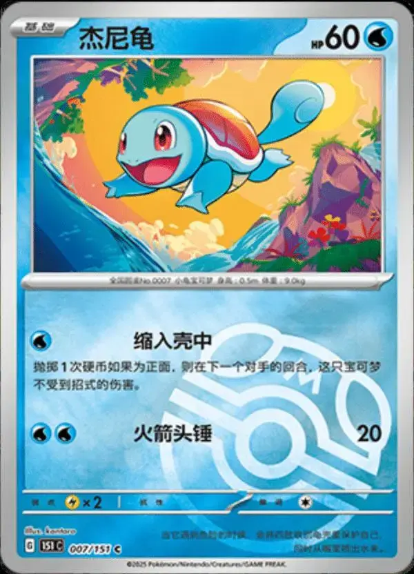 Squirtle [Master Ball] - Pokemon Chinese Scarlet & Violet 151 #7