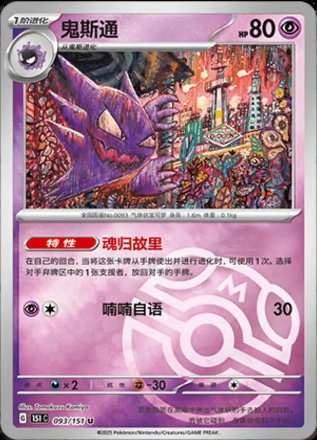 Haunter [Master Ball] - Pokemon Chinese Scarlet & Violet 151 #93
