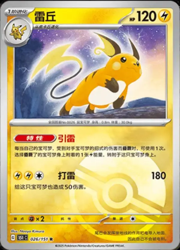 Raichu [Reverse] - Pokemon Chinese Scarlet & Violet 151 #26