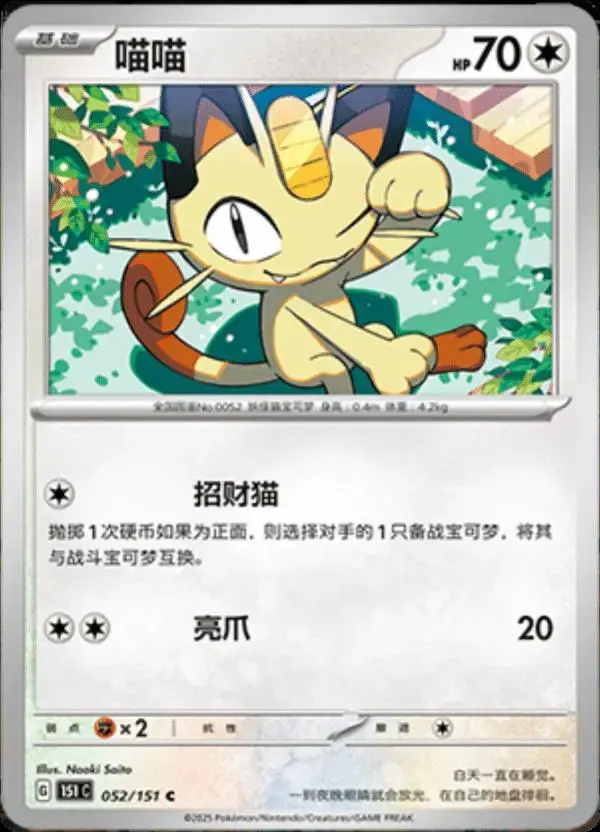 Meowth - Pokemon Chinese Scarlet & Violet 151 #52
