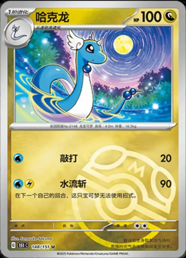 Dragonair [Master Ball]