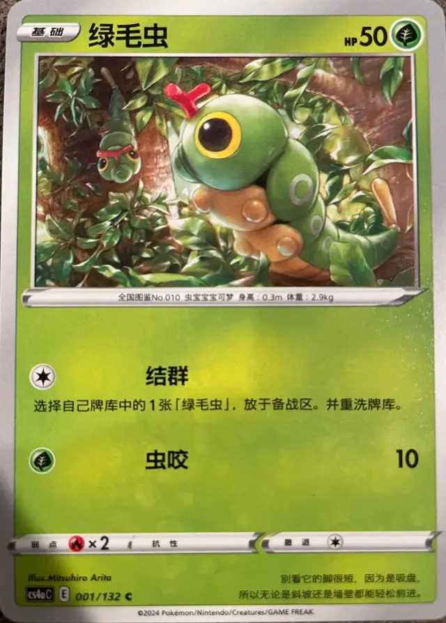 Caterpie - Pokemon Chinese CS4aC #1