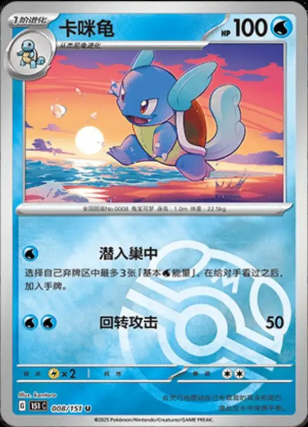 Wartortle [Master Ball] - Pokemon Chinese Scarlet & Violet 151 #8