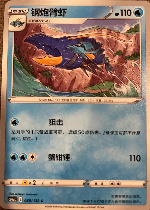 Clawitzer - Pokemon Chinese CS4aC #39