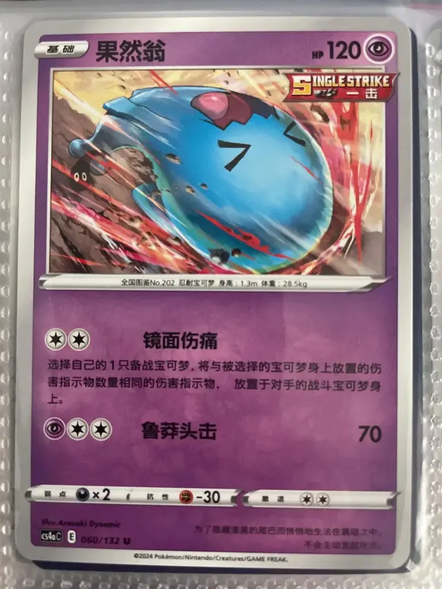Wobbuffet - Pokemon Chinese CS4aC #60