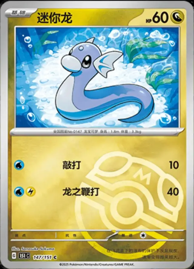 Dratini [Master Ball]