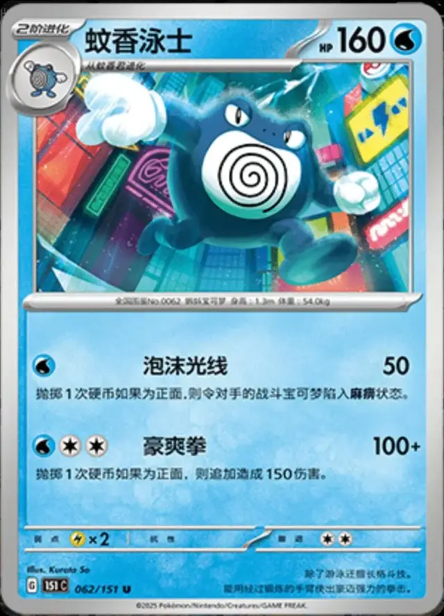 Poliwrath - Pokemon Chinese Scarlet & Violet 151 #62