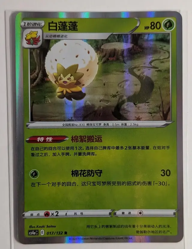 Eldegoss [Holo] - Pokemon Chinese CS4aC #17