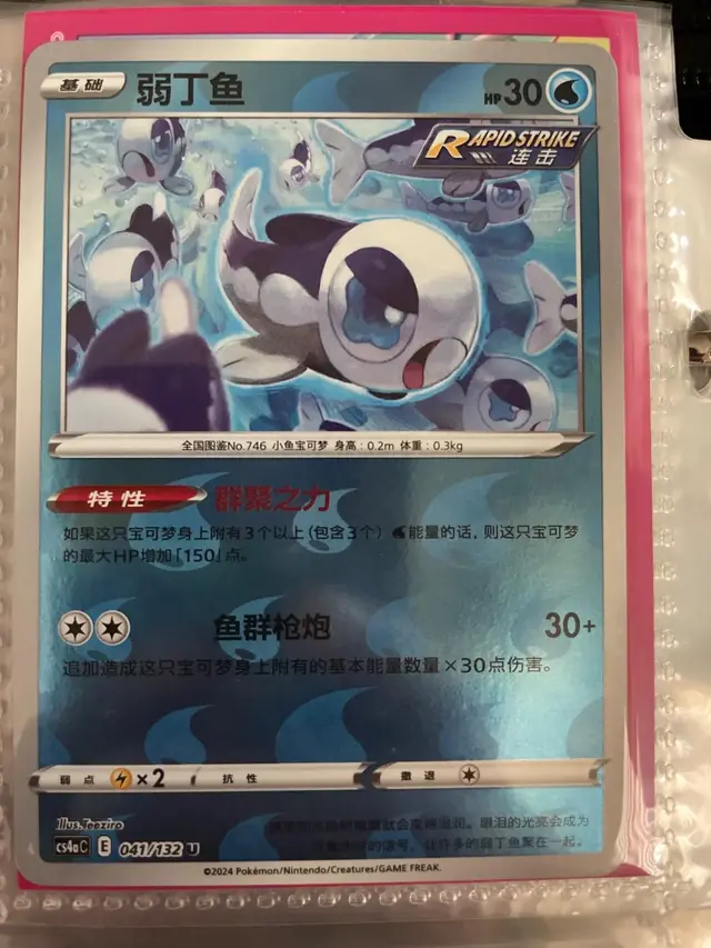 Wishiwashi [Reverse Holo] - Pokemon Chinese CS4aC #41