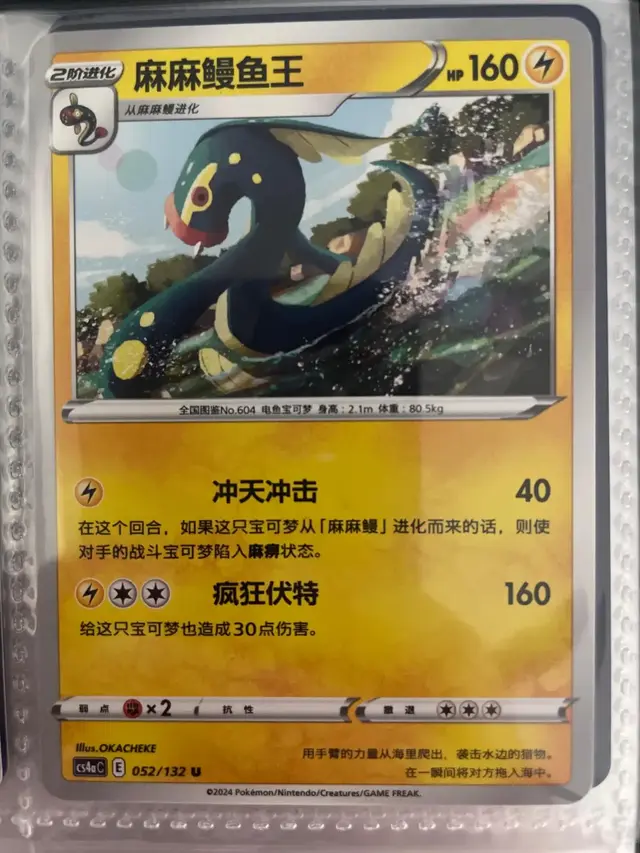 Eelektross - Pokemon Chinese CS4aC #52