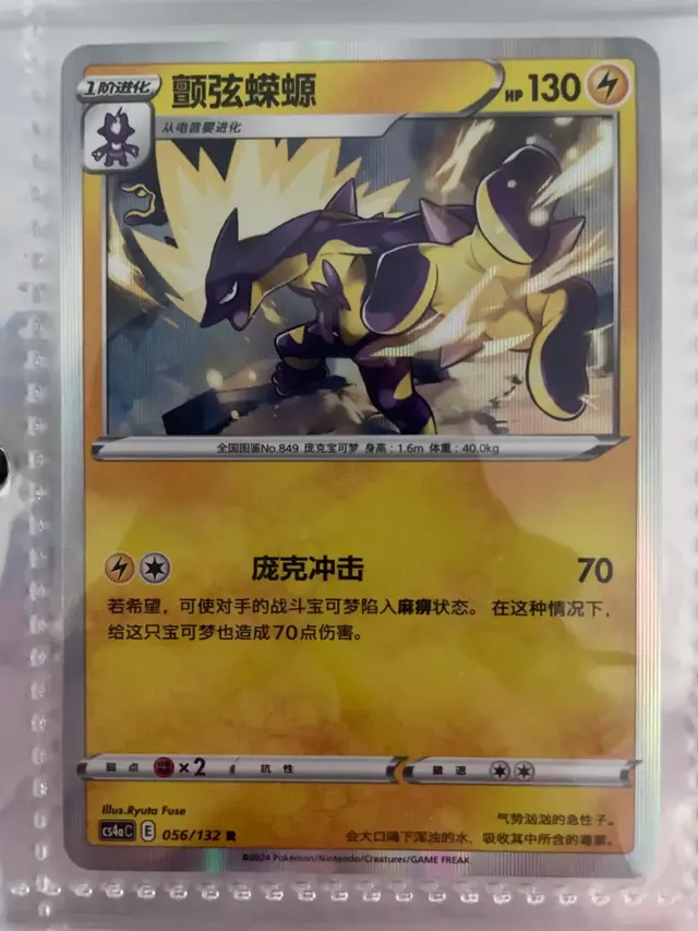 Toxtricity - Pokemon Chinese CS4aC #56