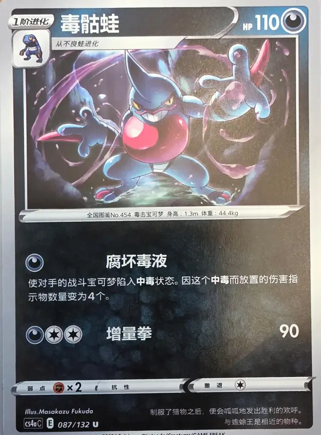 Toxicroak - Pokemon Chinese CS4aC #87