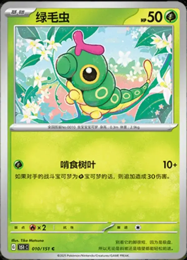 Caterpie - Pokemon Chinese Scarlet & Violet 151 #10