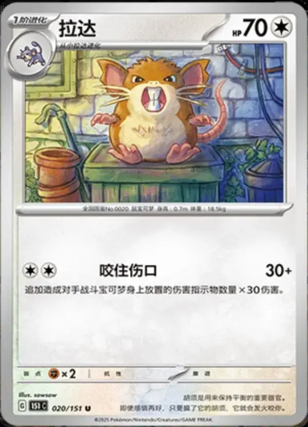 Raticate - Pokemon Chinese Scarlet & Violet 151 #20