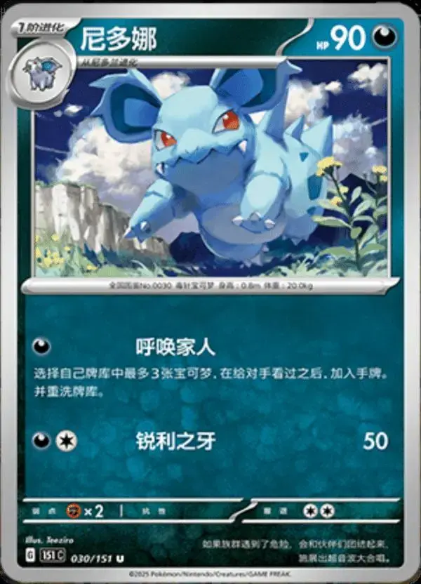 Nidorina - Pokemon Chinese Scarlet & Violet 151 #30