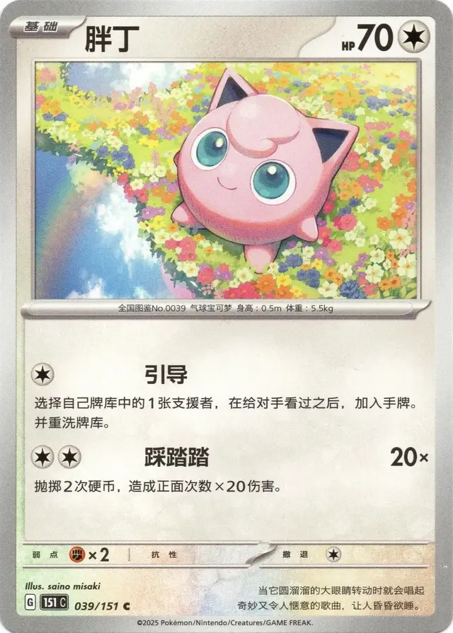 Jigglypuff - Pokemon Chinese Scarlet & Violet 151 #39