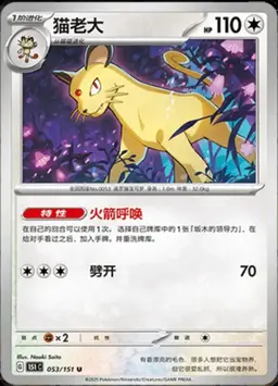 Persian #53 - Pokemon Chinese Scarlet & Violet 151