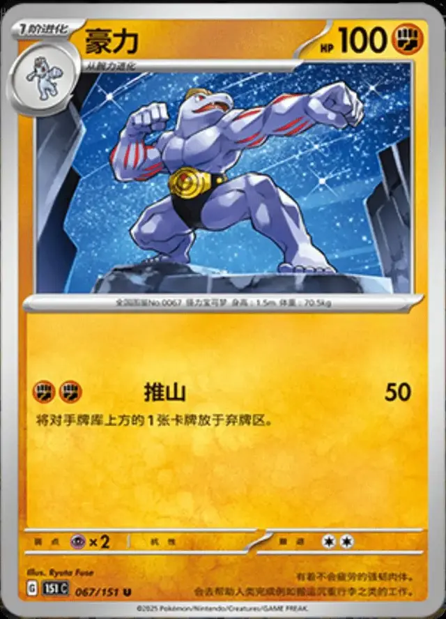 Machoke - Pokemon Chinese Scarlet & Violet 151 #67