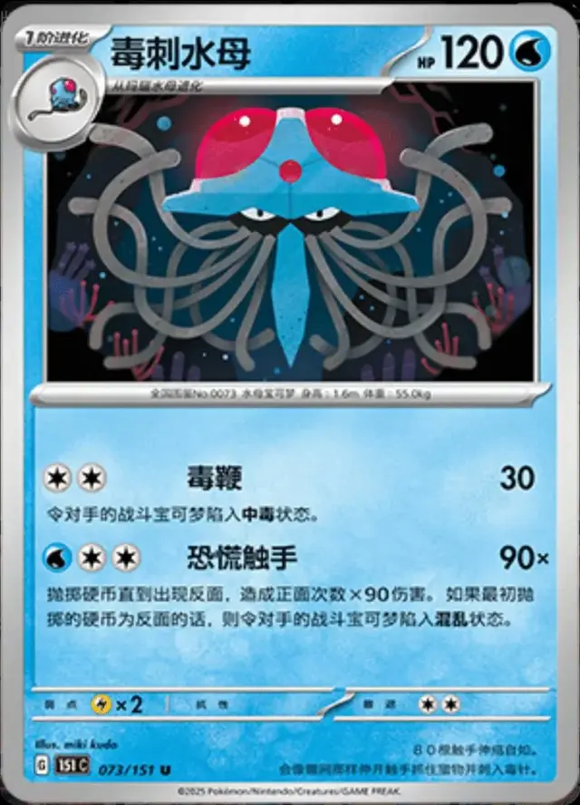Tentacruel - Pokemon Chinese Scarlet & Violet 151 #73
