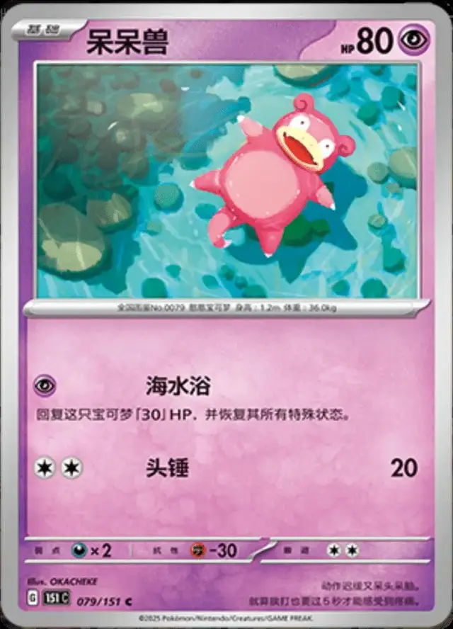 Slowpoke - Pokemon Chinese Scarlet & Violet 151 #79
