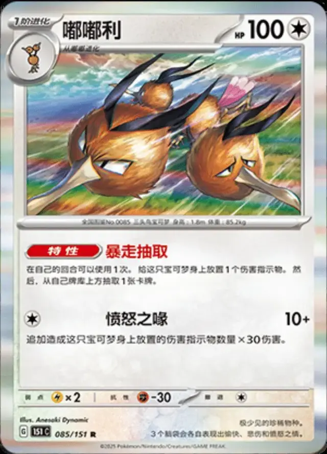 Dodrio - Pokemon Chinese Scarlet & Violet 151 #85