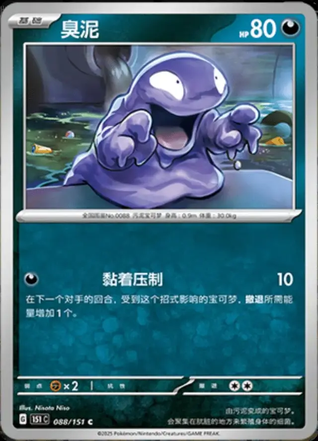 Grimer - Pokemon Chinese Scarlet & Violet 151 #88