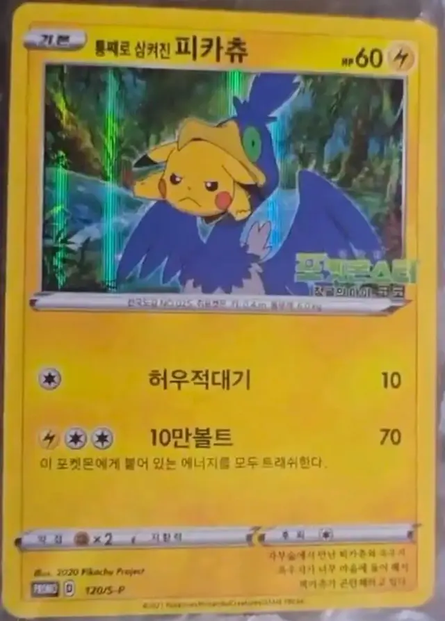 Swallowed Up Pikachu /S-P - Pokemon Korean Promo #120
