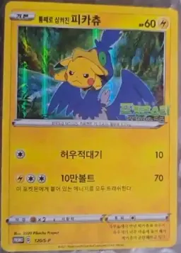 Swallowed Up Pikachu /S-P #120 - Pokemon Korean Promo