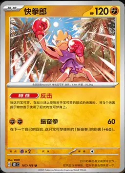 Hitmonchan #107 - Pokemon Chinese Scarlet & Violet 151