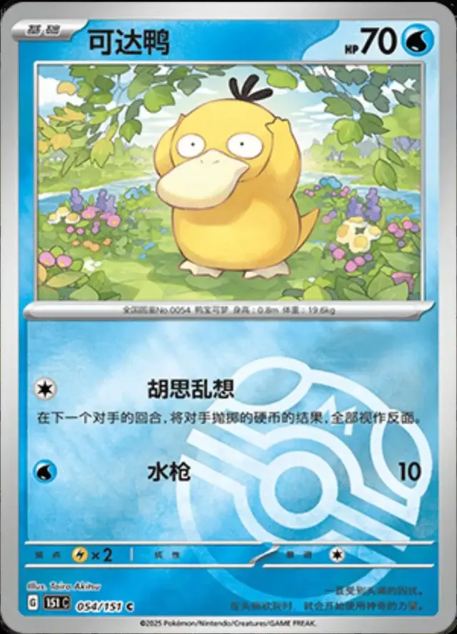 Psyduck [Master Ball] - Pokemon Chinese Scarlet & Violet 151 #54